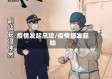 疫情发起总攻/疫情爆发起始