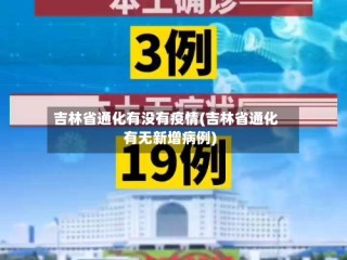 吉林省通化有没有疫情(吉林省通化有无新增病例)