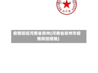疫情防控河南省郑州(河南省郑州市疫情防控措施)