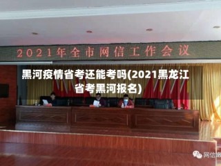 黑河疫情省考还能考吗(2021黑龙江省考黑河报名)