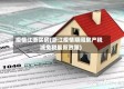 疫情江浙买房(浙江疫情期间房产税减免税最新政策)