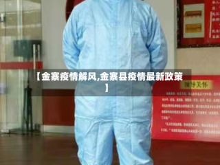 【金寨疫情解风,金寨县疫情最新政策】