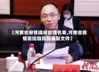 【河南省疫情提级管理名单,河南省疫情防控指挥部最新文件】