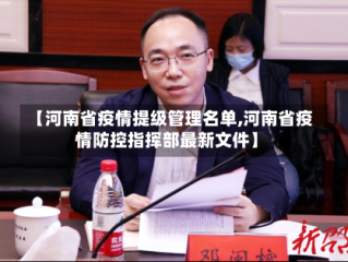 【河南省疫情提级管理名单,河南省疫情防控指挥部最新文件】