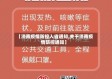 【济南疫情防控入省通知,关于济南疫情防控通知】