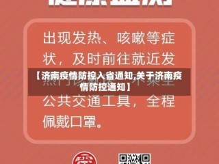 【济南疫情防控入省通知,关于济南疫情防控通知】