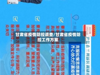 甘肃省疫情防控调查/甘肃省疫情防控工作方案