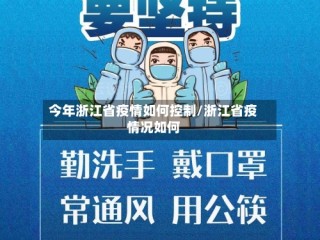 今年浙江省疫情如何控制/浙江省疫情况如何