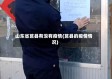 山东省莒县有没有疫情(莒县的疫情情况)
