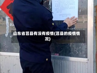 山东省莒县有没有疫情(莒县的疫情情况)