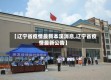 【辽宁省疫情最新本溪消息,辽宁省疫情最新公告】