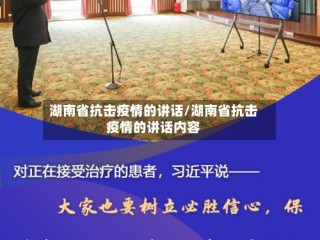 湖南省抗击疫情的讲话/湖南省抗击疫情的讲话内容