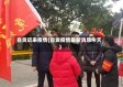 自贡近来疫情(自贡疫情最新消息今天)