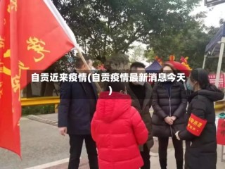 自贡近来疫情(自贡疫情最新消息今天)