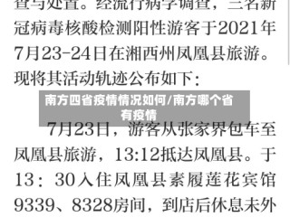 南方四省疫情情况如何/南方哪个省有疫情