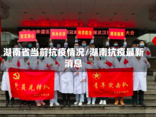 湖南省当前抗疫情况/湖南抗疫最新消息