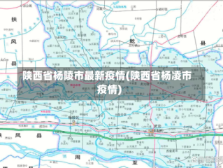 陕西省杨陵市最新疫情(陕西省杨凌市疫情)