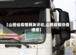 【山西省疫情网友评论,山西疫情协查通报】