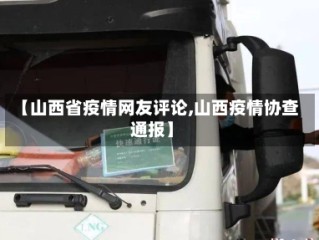 【山西省疫情网友评论,山西疫情协查通报】