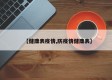【健康表疫情,防疫情健康表】