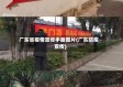 广东省疫情宣传手册图片(广东防疫宣传)