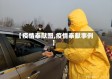 【疫情奉献图,疫情奉献事例】