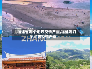 【福建省哪个地方疫情严重,福建哪几个地方疫情严重】