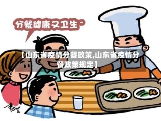 【山东省疫情分餐政策,山东省疫情分餐政策规定】
