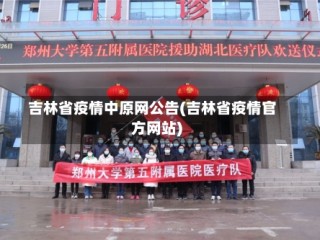 吉林省疫情中原网公告(吉林省疫情官方网站)