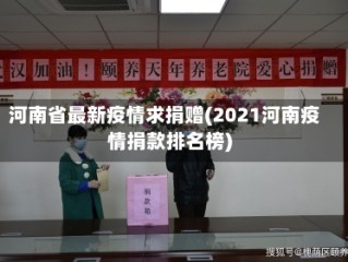 河南省最新疫情求捐赠(2021河南疫情捐款排名榜)