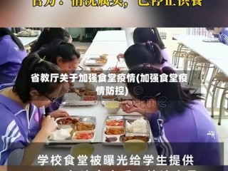 省教厅关于加强食堂疫情(加强食堂疫情防控)