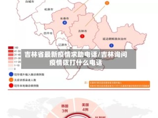 吉林省最新疫情求助电话/吉林询问疫情拨打什么电话