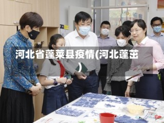 河北省蓬莱县疫情(河北蓬茁)