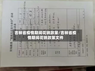 吉林省疫情期间花销政策/吉林省疫情期间花销政策文件