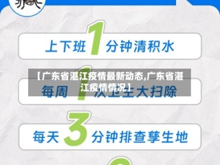 【广东省湛江疫情最新动态,广东省湛江疫情情况】