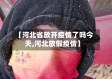 【河北省放开疫情了吗今天,河北放假疫情】