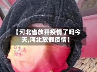 【河北省放开疫情了吗今天,河北放假疫情】