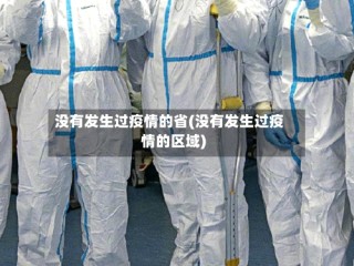 没有发生过疫情的省(没有发生过疫情的区域)