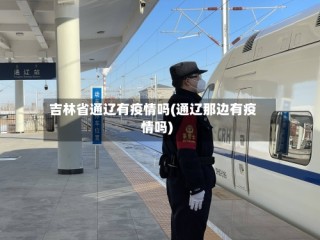 吉林省通辽有疫情吗(通辽那边有疫情吗)