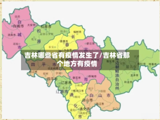 吉林哪些省有疫情发生了/吉林省那个地方有疫情