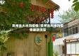 贵州省大水沟疫情/贵州省大水沟疫情最新消息