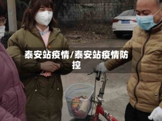 泰安站疫情/泰安站疫情防控