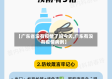 【广东省没有疫情了吗今天,广东有没有疫情病例】