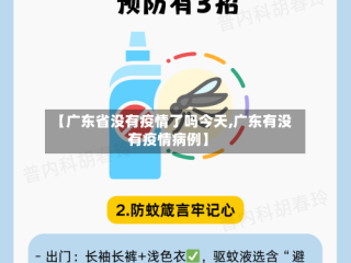 【广东省没有疫情了吗今天,广东有没有疫情病例】