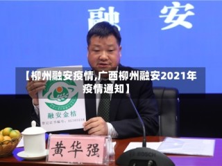 【柳州融安疫情,广西柳州融安2021年疫情通知】