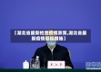 【湖北省最新检查疫情政策,湖北省最新疫情管控措施】