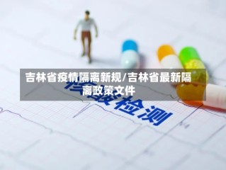 吉林省疫情隔离新规/吉林省最新隔离政策文件