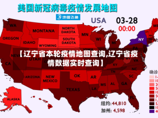 【辽宁省本轮疫情地图查询,辽宁省疫情数据实时查询】