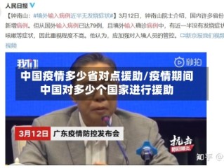 中国疫情多少省对点援助/疫情期间中国对多少个国家进行援助