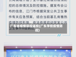 广东省疫情防控返校(广东学校疫情防控)
